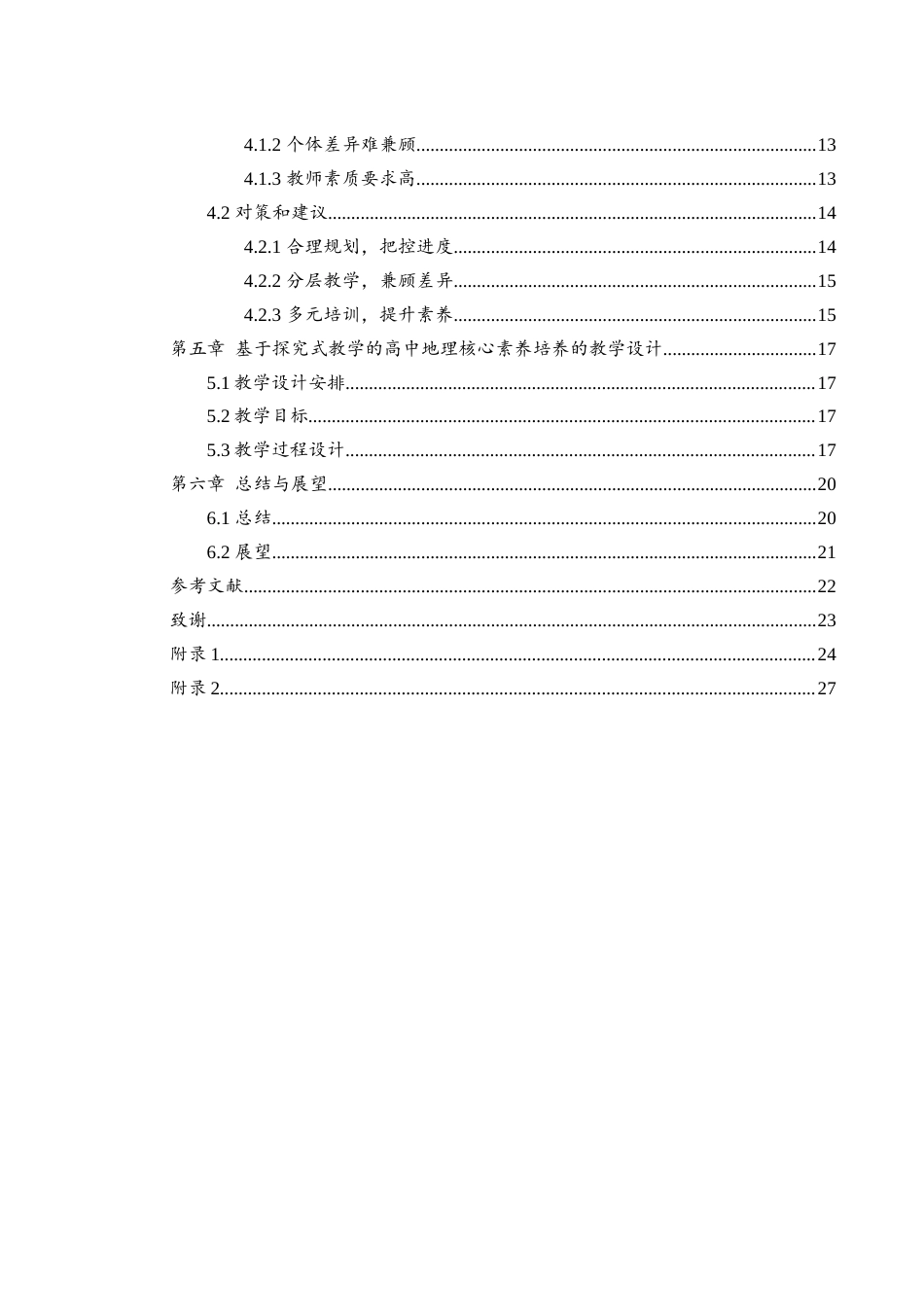 25年WH地理科学 基于探究式教学的中学地理核心素养培养现状研究2.59-AI23.21-约15791字符.docx_第2页