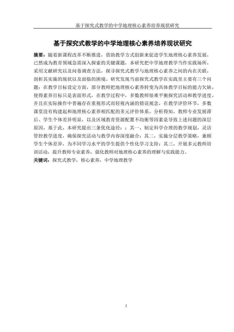 25年WH地理科学 基于探究式教学的中学地理核心素养培养现状研究2.59-AI23.21-约15791字符.docx_第3页