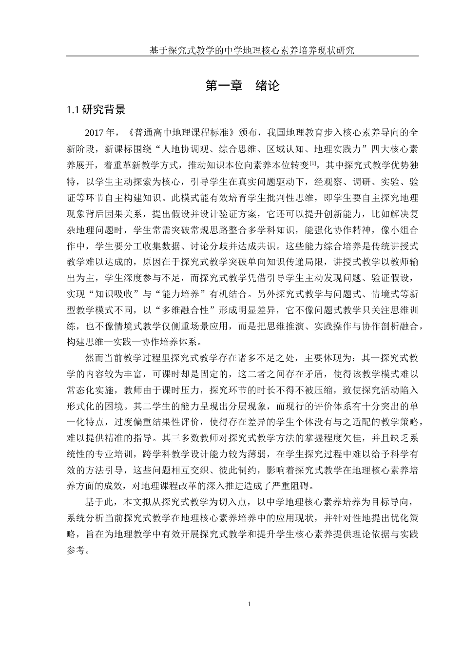 25年WH地理科学 基于探究式教学的中学地理核心素养培养现状研究2.59-AI23.21-约15791字符.docx_第5页