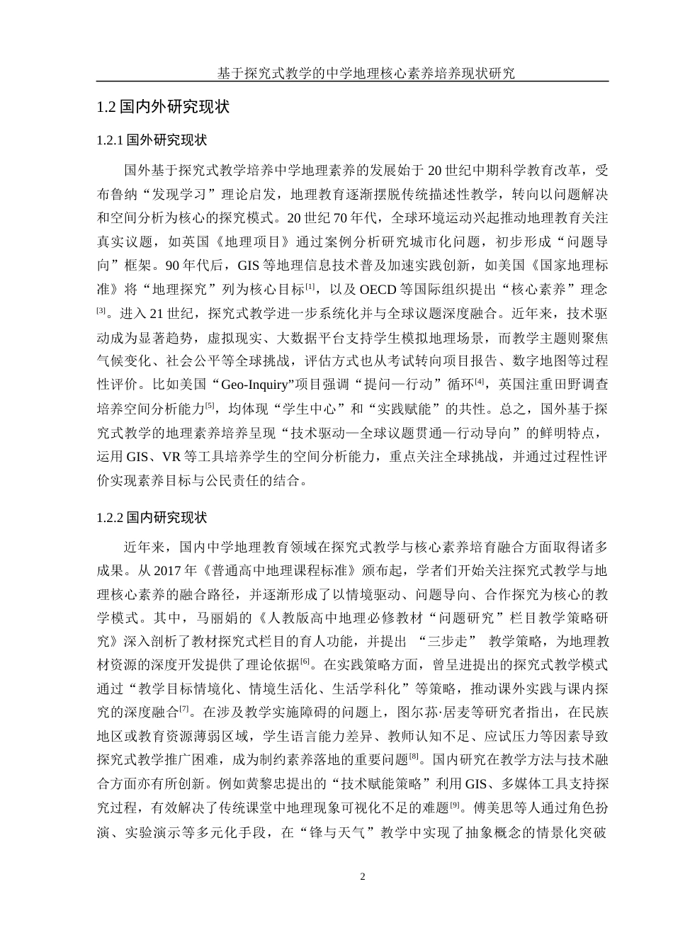 25年WH地理科学 基于探究式教学的中学地理核心素养培养现状研究2.59-AI23.21-约15791字符.docx_第6页