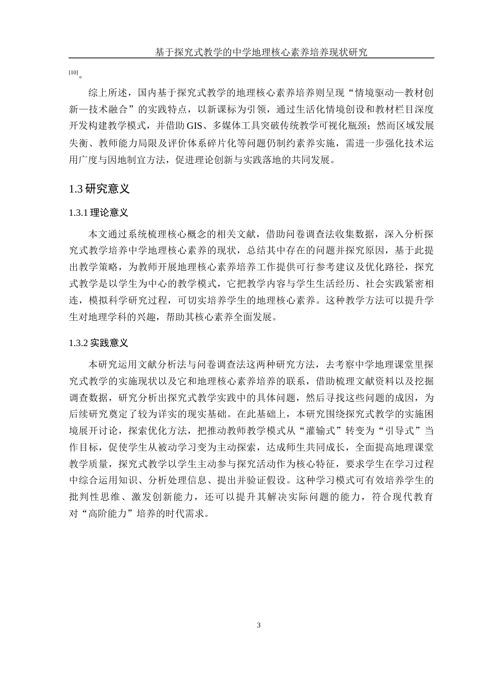 25年WH地理科学 基于探究式教学的中学地理核心素养培养现状研究2.59-AI23.21-约15791字符.docx_第7页