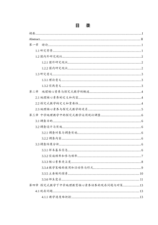 25年WH地理科学 基于探究式教学的中学地理核心素养培养现状研究2.59-AI23.21-约15791字符.docx