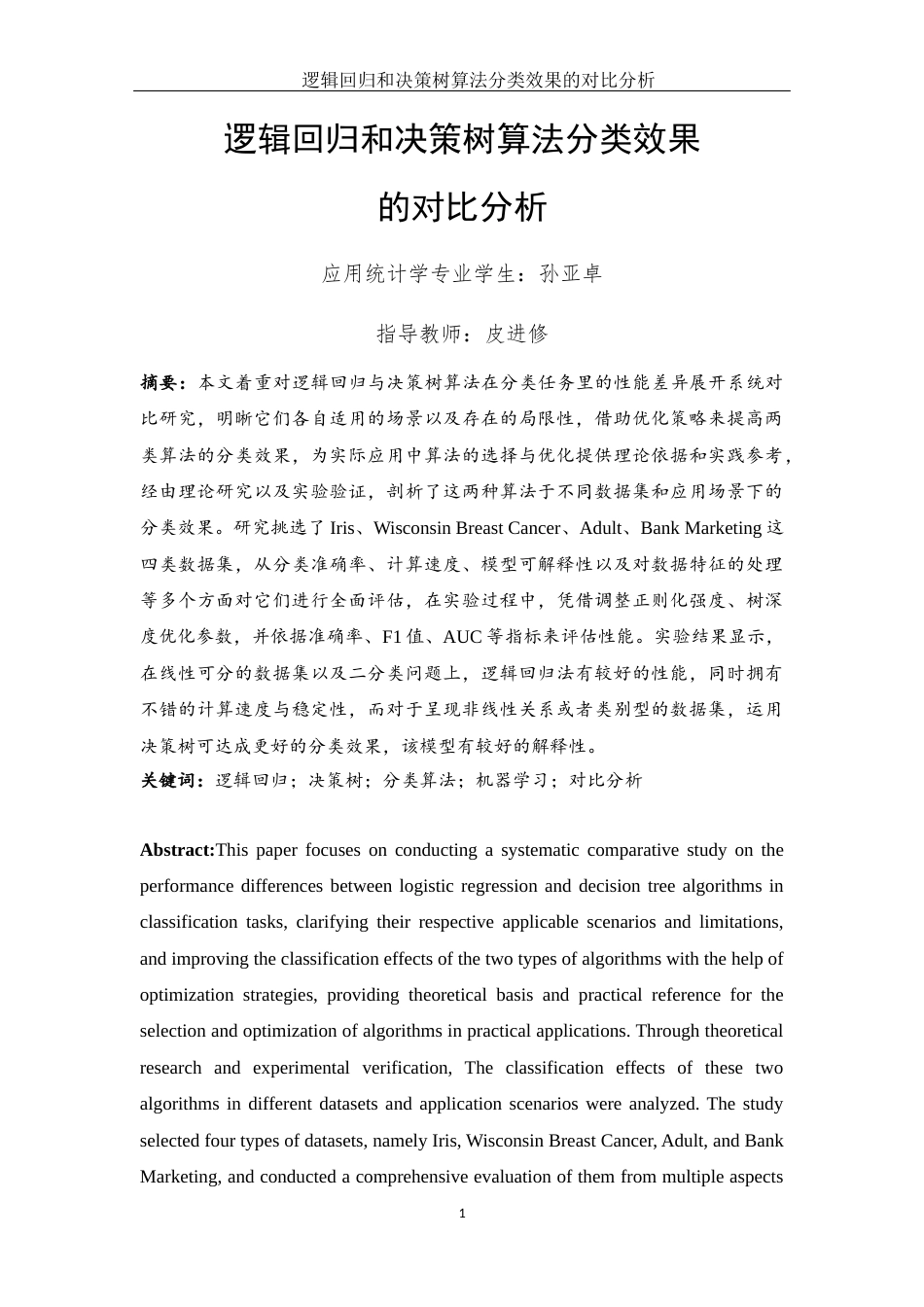 25年WH应用统计学 逻辑回归和决策树算法分类效果的对比分析15.21-AI21.16-约14313字符.docx_第2页