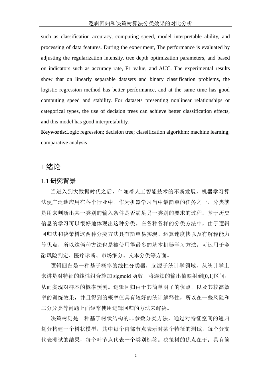 25年WH应用统计学 逻辑回归和决策树算法分类效果的对比分析15.21-AI21.16-约14313字符.docx_第3页
