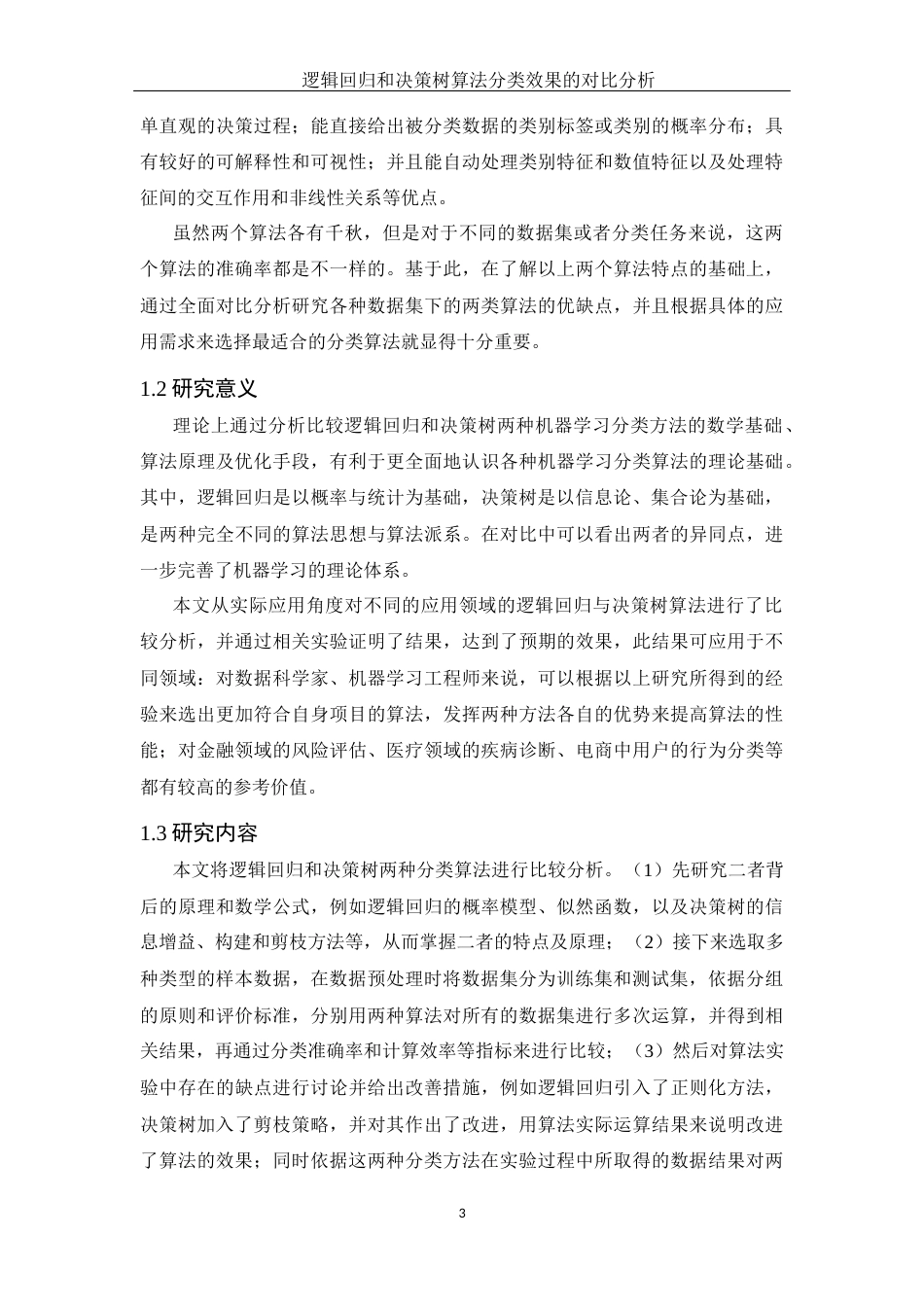 25年WH应用统计学 逻辑回归和决策树算法分类效果的对比分析15.21-AI21.16-约14313字符.docx_第4页