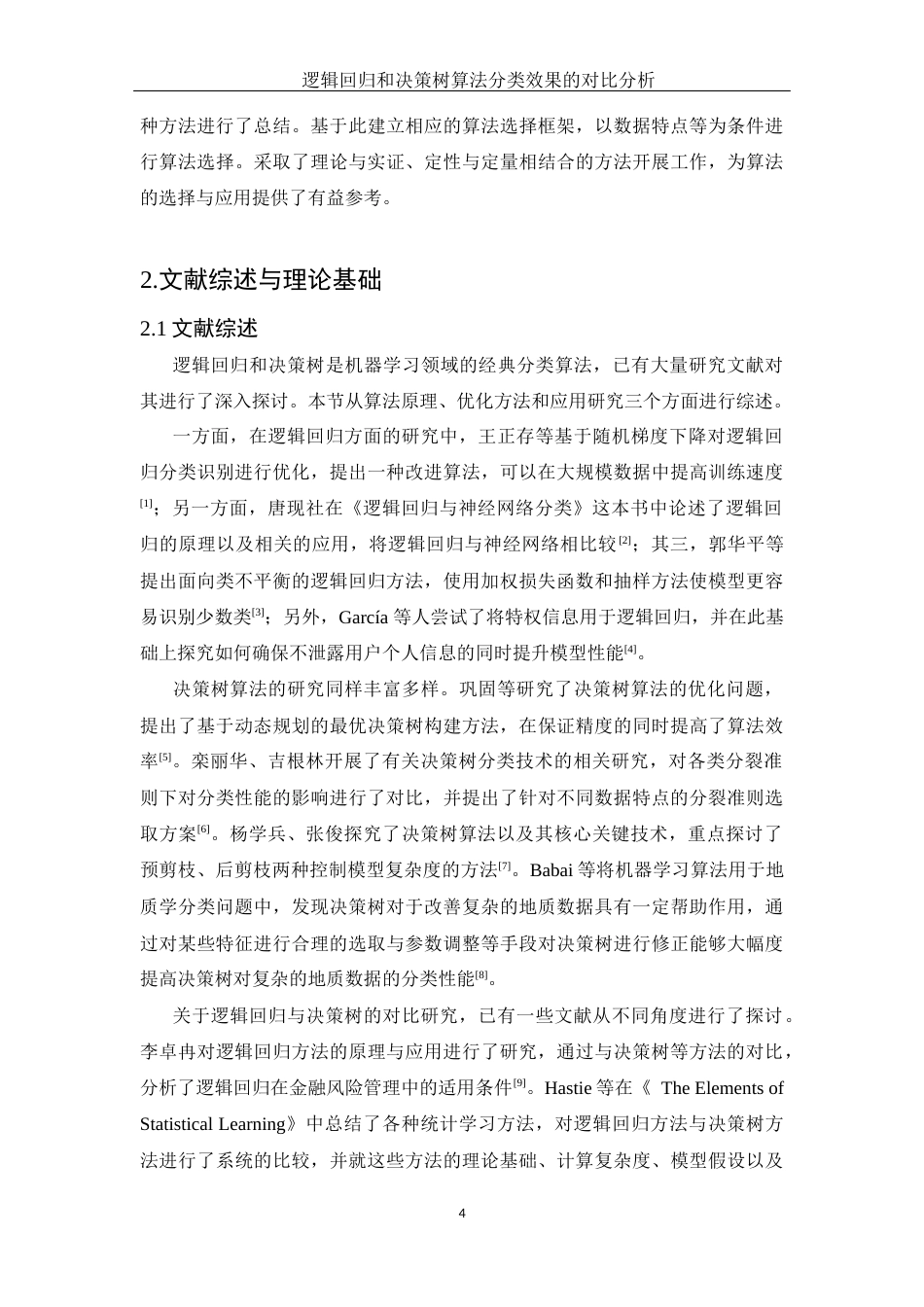 25年WH应用统计学 逻辑回归和决策树算法分类效果的对比分析15.21-AI21.16-约14313字符.docx_第5页
