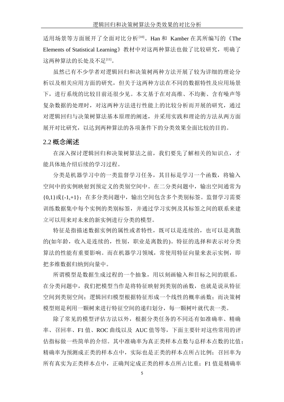 25年WH应用统计学 逻辑回归和决策树算法分类效果的对比分析15.21-AI21.16-约14313字符.docx_第6页