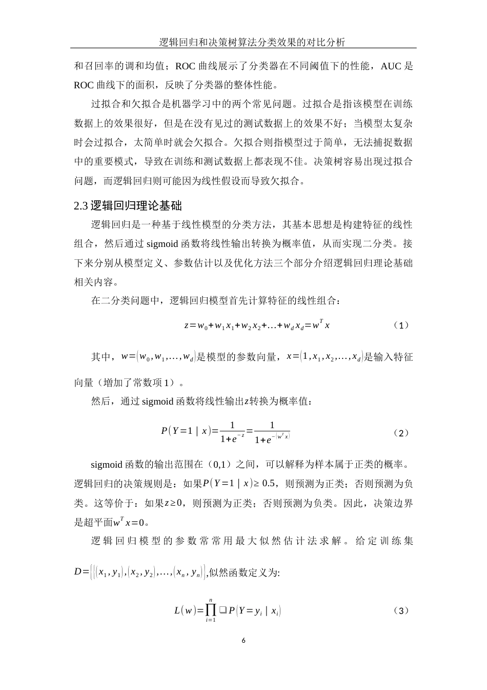 25年WH应用统计学 逻辑回归和决策树算法分类效果的对比分析15.21-AI21.16-约14313字符.docx_第7页