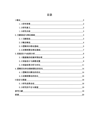 25年WH应用统计学 逻辑回归和决策树算法分类效果的对比分析15.21-AI21.16-约14313字符.docx