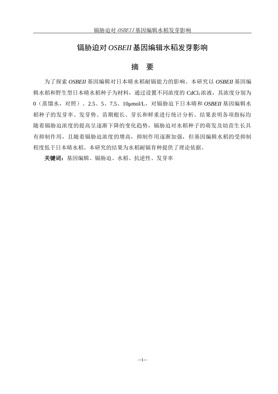 25年WH农学 镉胁迫对OSBEII基因编辑水稻发芽的影响17.71-AI26.17-约10885字符.docx_第2页