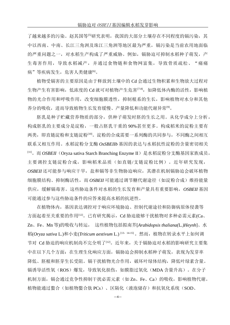 25年WH农学 镉胁迫对OSBEII基因编辑水稻发芽的影响17.71-AI26.17-约10885字符.docx_第5页