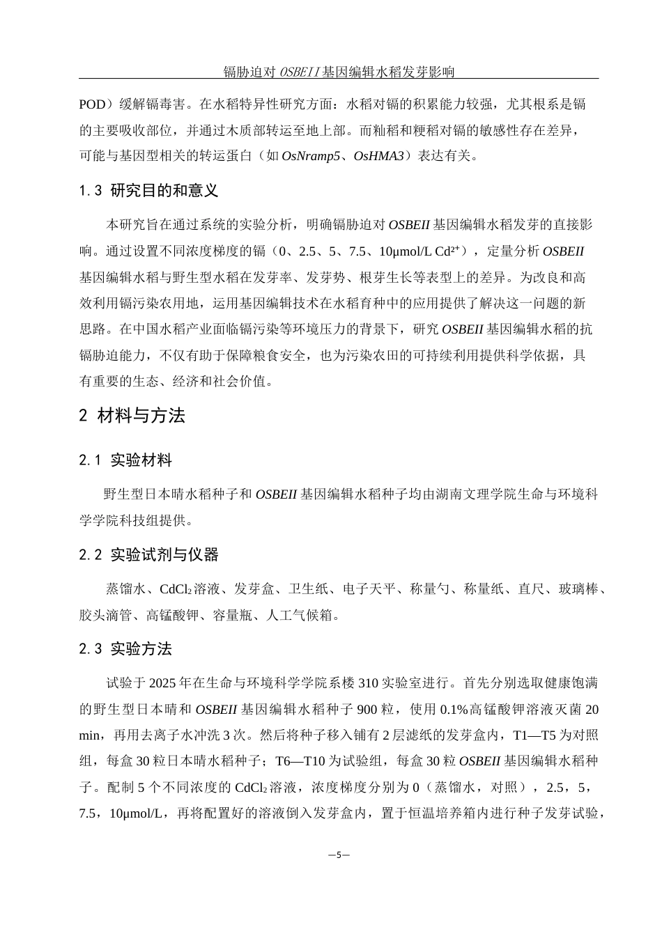 25年WH农学 镉胁迫对OSBEII基因编辑水稻发芽的影响17.71-AI26.17-约10885字符.docx_第6页