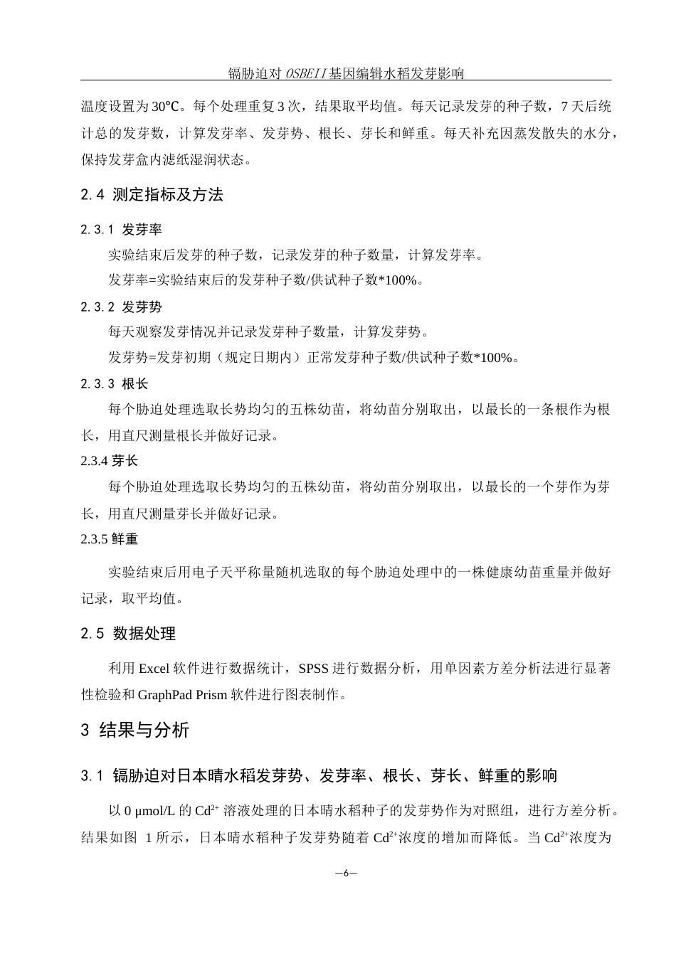 25年WH农学 镉胁迫对OSBEII基因编辑水稻发芽的影响17.71-AI26.17-约10885字符.docx_第7页