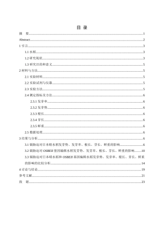 25年WH农学 镉胁迫对OSBEII基因编辑水稻发芽的影响17.71-AI26.17-约10885字符.docx