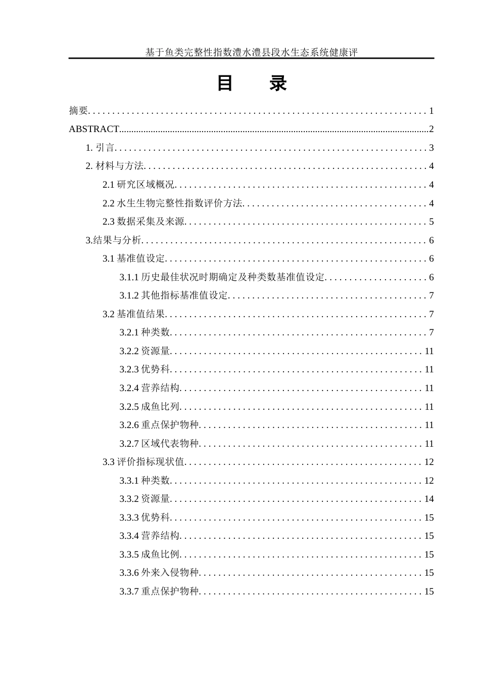 25年WH水产养殖学 基于鱼类完整性指数澧水澧县段水生态系统健康评价19.21-AI16.47-约11434字符.docx_第2页