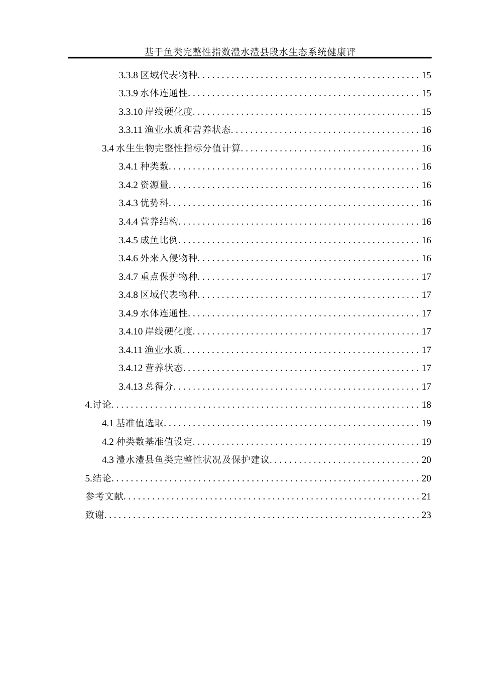 25年WH水产养殖学 基于鱼类完整性指数澧水澧县段水生态系统健康评价19.21-AI16.47-约11434字符.docx_第3页