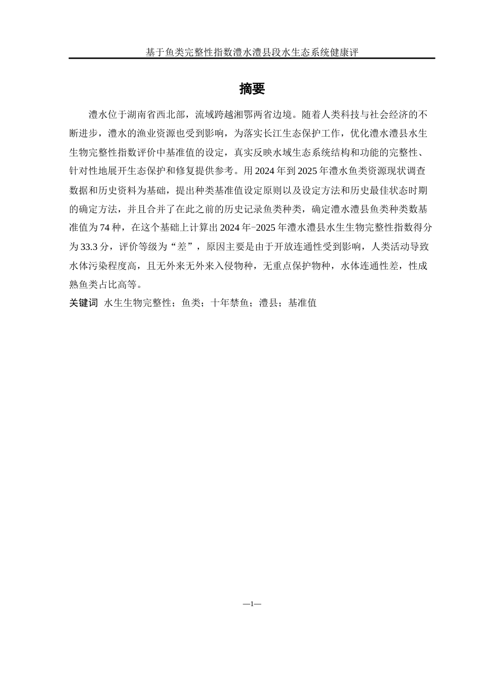 25年WH水产养殖学 基于鱼类完整性指数澧水澧县段水生态系统健康评价19.21-AI16.47-约11434字符.docx_第4页