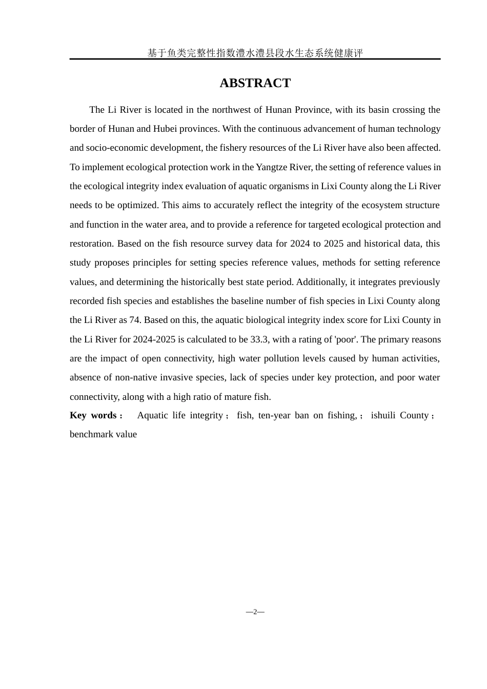 25年WH水产养殖学 基于鱼类完整性指数澧水澧县段水生态系统健康评价19.21-AI16.47-约11434字符.docx_第5页