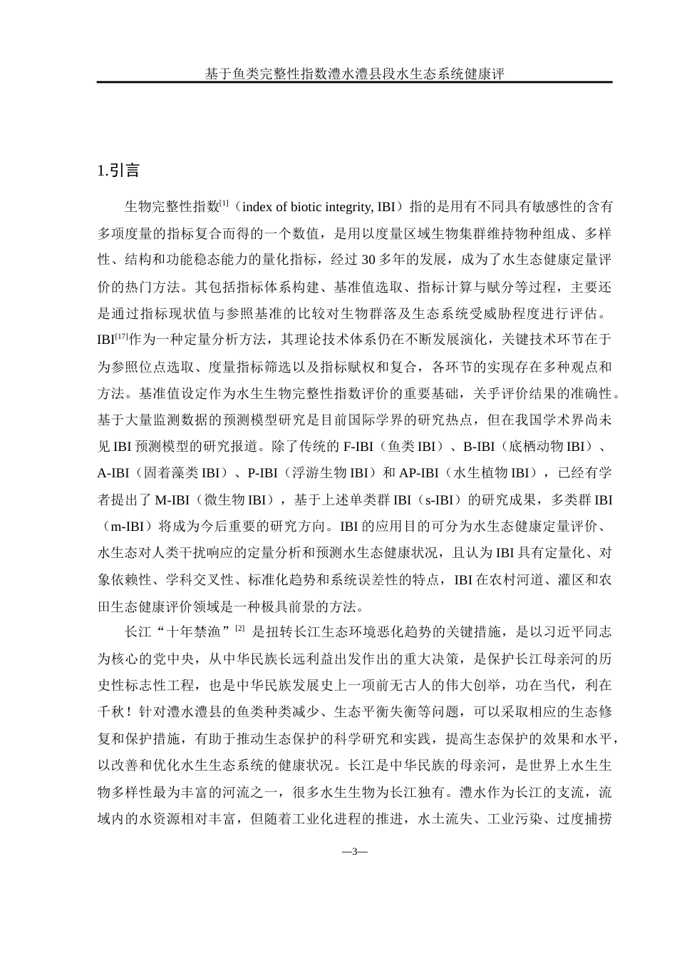 25年WH水产养殖学 基于鱼类完整性指数澧水澧县段水生态系统健康评价19.21-AI16.47-约11434字符.docx_第6页