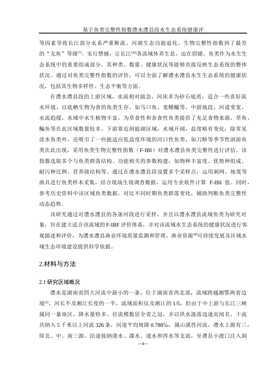 25年WH水产养殖学 基于鱼类完整性指数澧水澧县段水生态系统健康评价19.21-AI16.47-约11434字符.docx_第7页