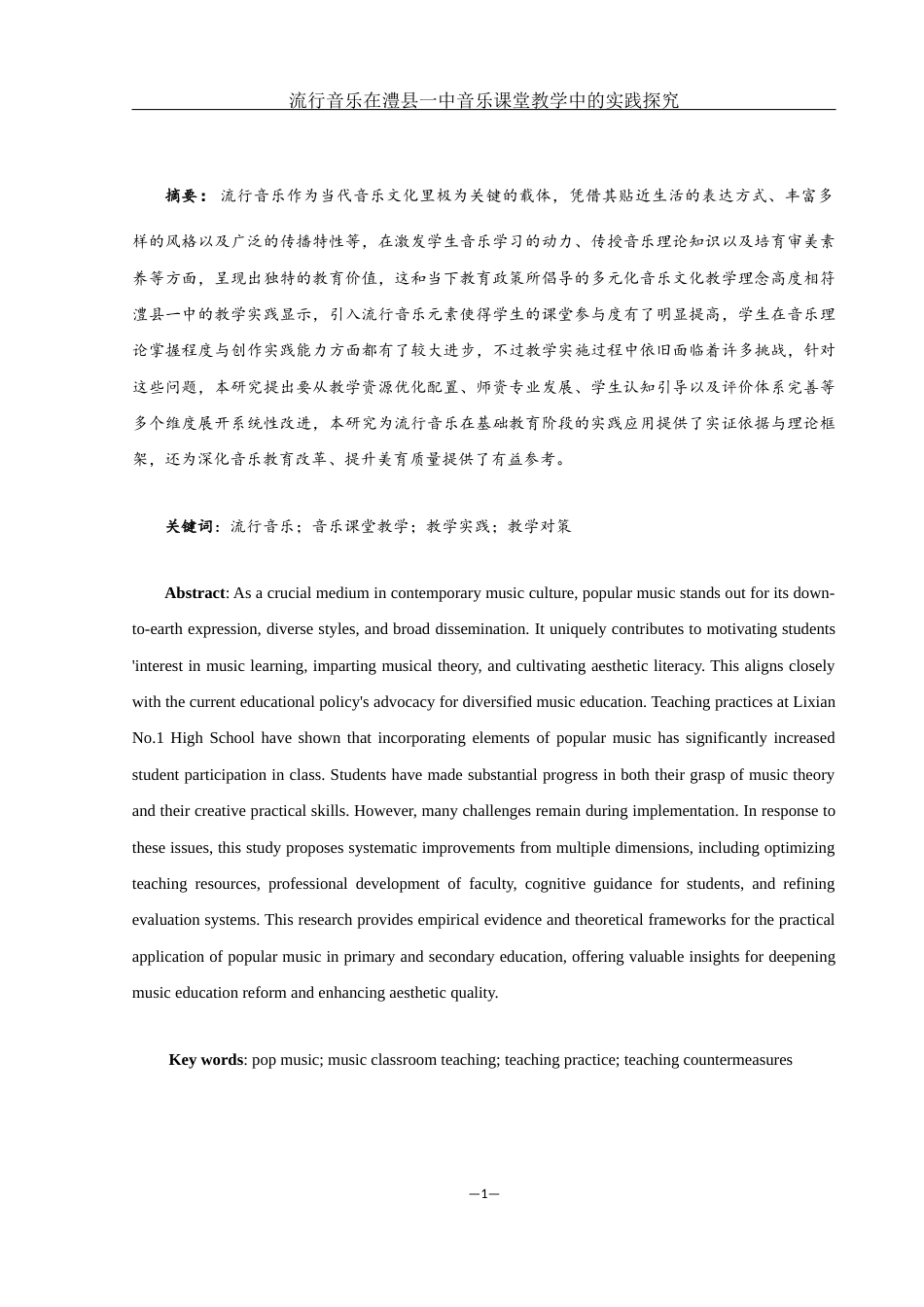 25年WH音乐学 流行音乐在澧县一中音乐课堂教学中的实践研究9.72-AI18.07-约13380字符.docx_第2页