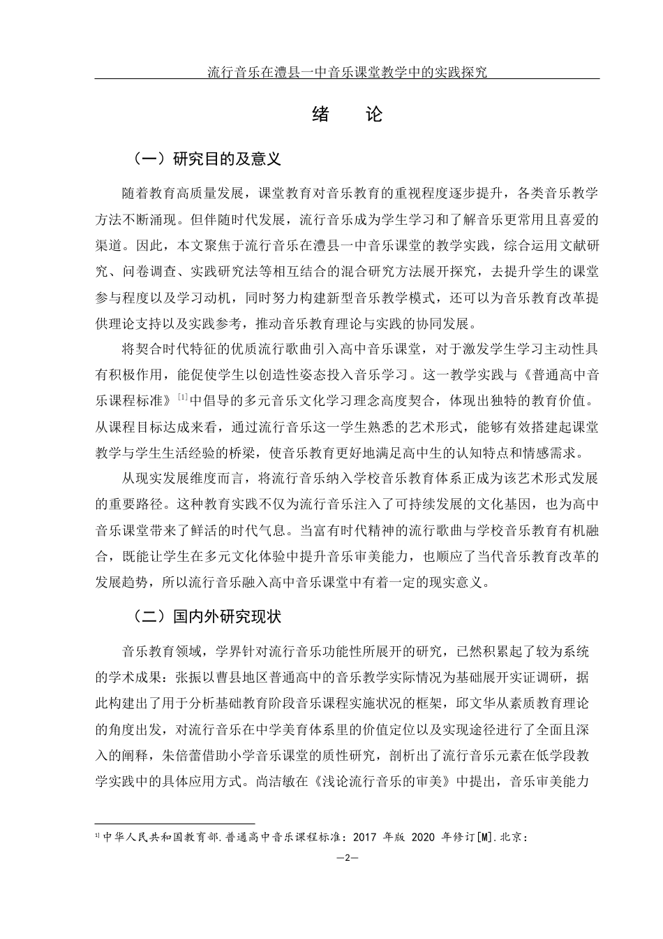 25年WH音乐学 流行音乐在澧县一中音乐课堂教学中的实践研究9.72-AI18.07-约13380字符.docx_第3页