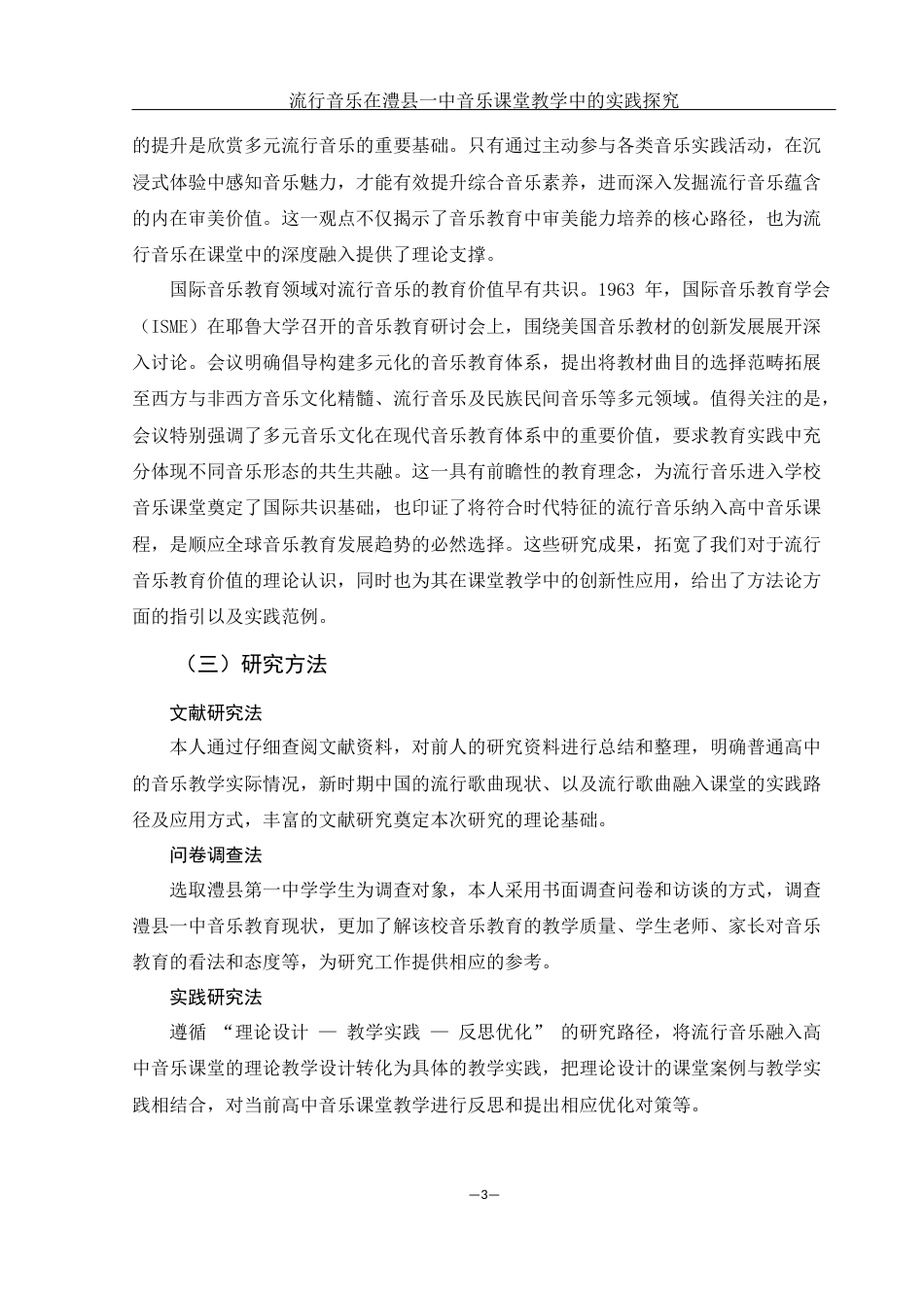 25年WH音乐学 流行音乐在澧县一中音乐课堂教学中的实践研究9.72-AI18.07-约13380字符.docx_第4页