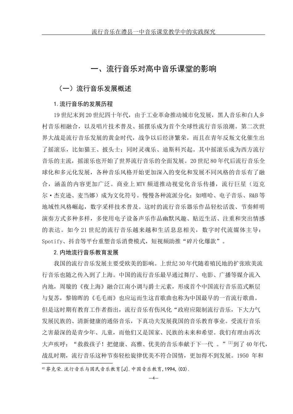 25年WH音乐学 流行音乐在澧县一中音乐课堂教学中的实践研究9.72-AI18.07-约13380字符.docx_第5页
