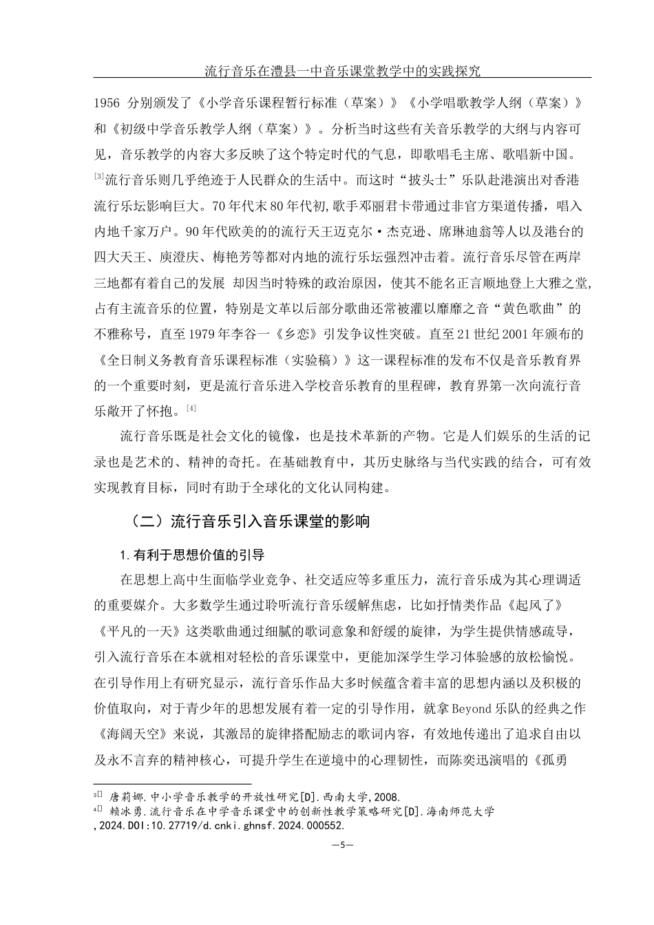 25年WH音乐学 流行音乐在澧县一中音乐课堂教学中的实践研究9.72-AI18.07-约13380字符.docx_第6页