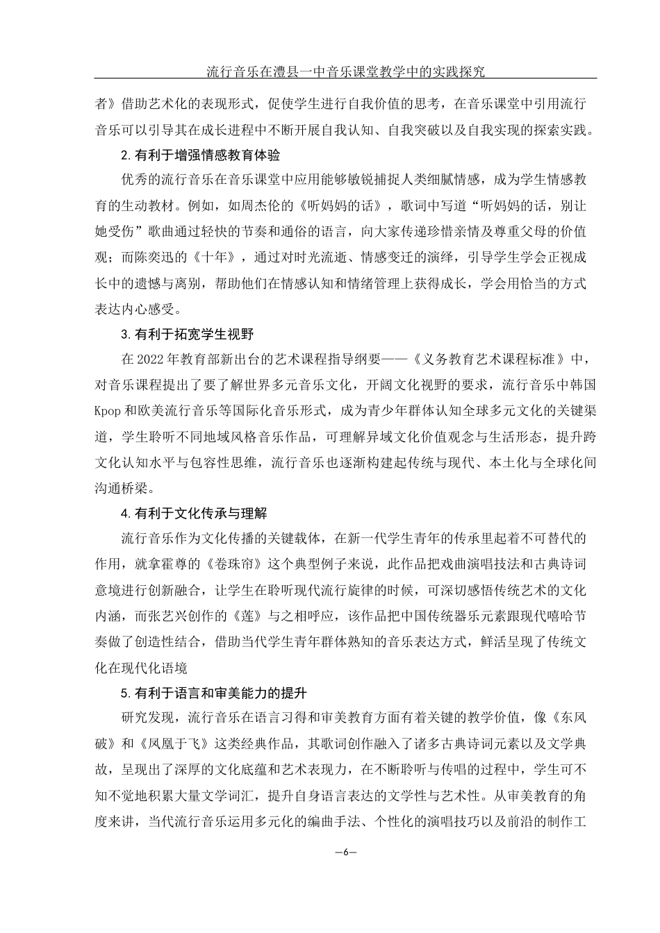 25年WH音乐学 流行音乐在澧县一中音乐课堂教学中的实践研究9.72-AI18.07-约13380字符.docx_第7页