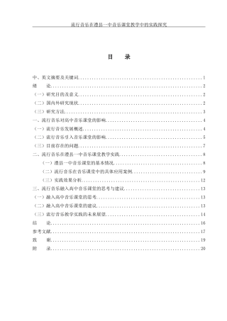 25年WH音乐学 流行音乐在澧县一中音乐课堂教学中的实践研究9.72-AI18.07-约13380字符.docx