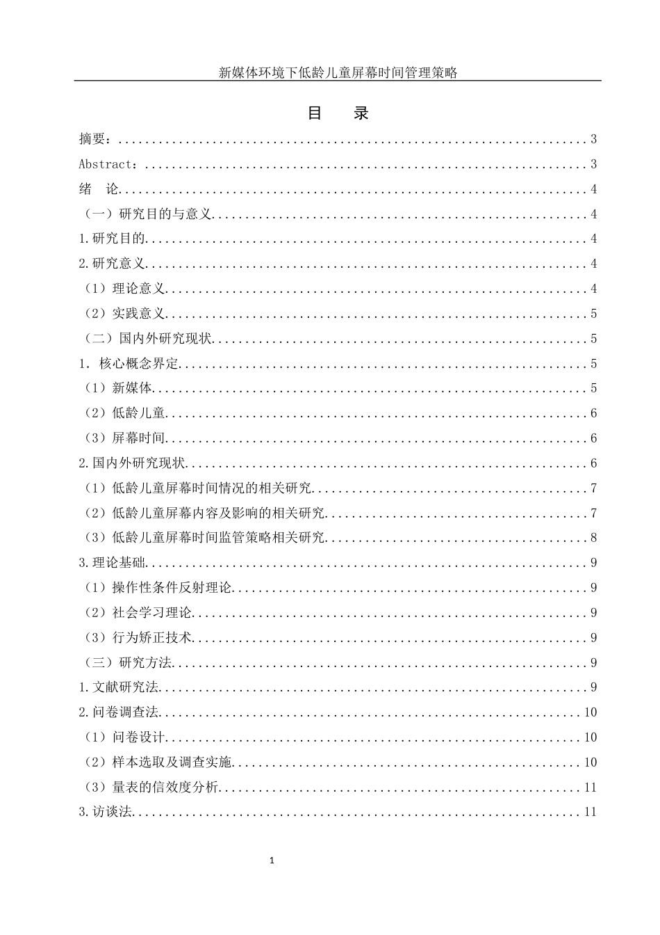 25年WH学前教育 新媒体环境下低龄儿童屏幕时间管理策略研究15.4-AI10.19-约21154字符.docx_第1页