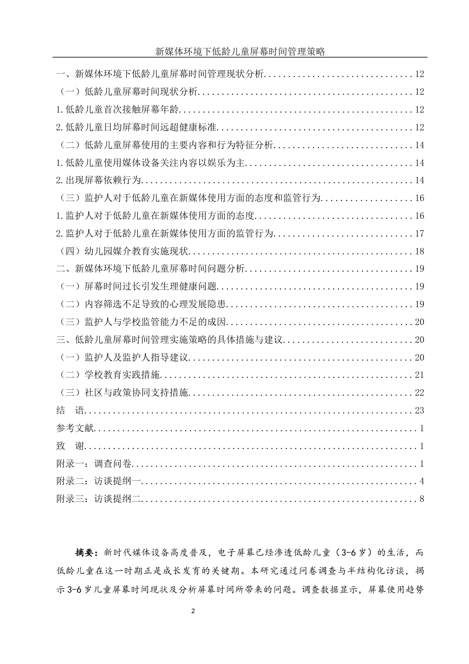 25年WH学前教育 新媒体环境下低龄儿童屏幕时间管理策略研究15.4-AI10.19-约21154字符.docx_第2页