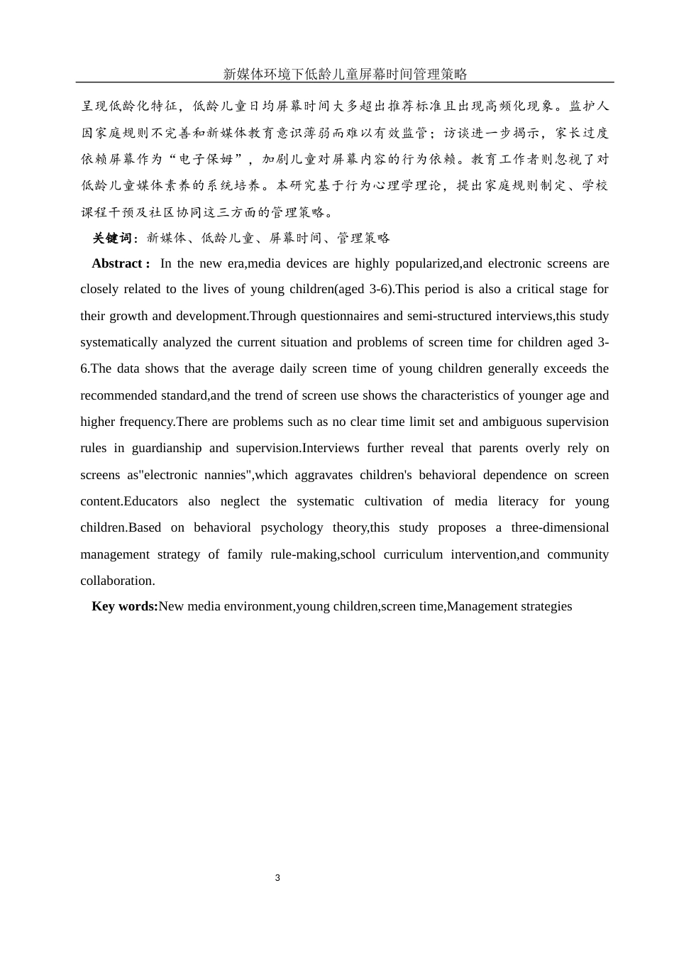 25年WH学前教育 新媒体环境下低龄儿童屏幕时间管理策略研究15.4-AI10.19-约21154字符.docx_第3页