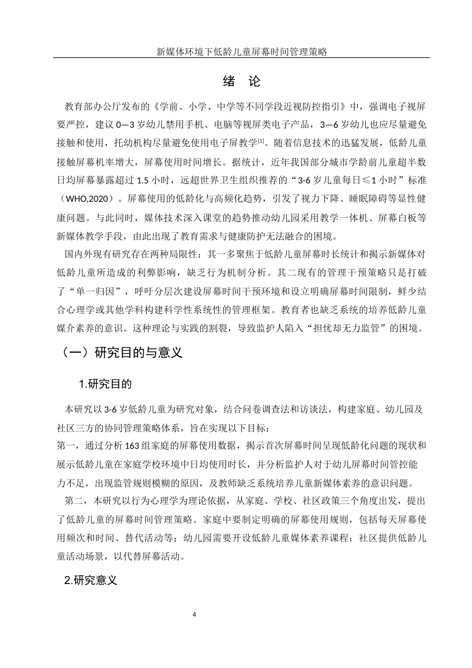 25年WH学前教育 新媒体环境下低龄儿童屏幕时间管理策略研究15.4-AI10.19-约21154字符.docx_第4页