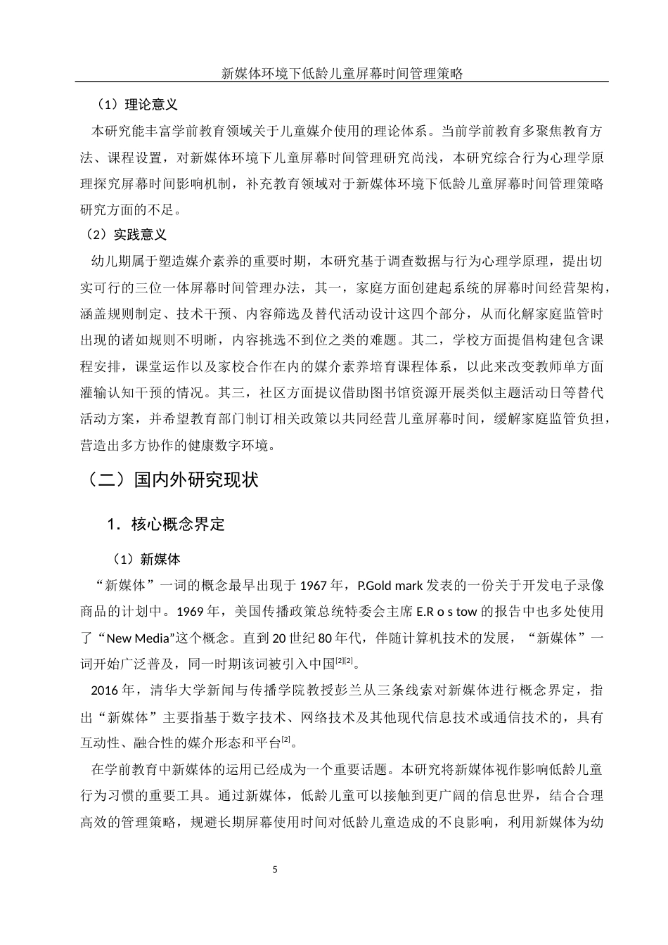 25年WH学前教育 新媒体环境下低龄儿童屏幕时间管理策略研究15.4-AI10.19-约21154字符.docx_第5页