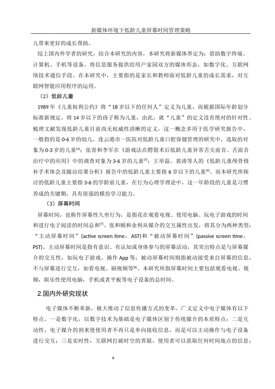 25年WH学前教育 新媒体环境下低龄儿童屏幕时间管理策略研究15.4-AI10.19-约21154字符.docx_第6页