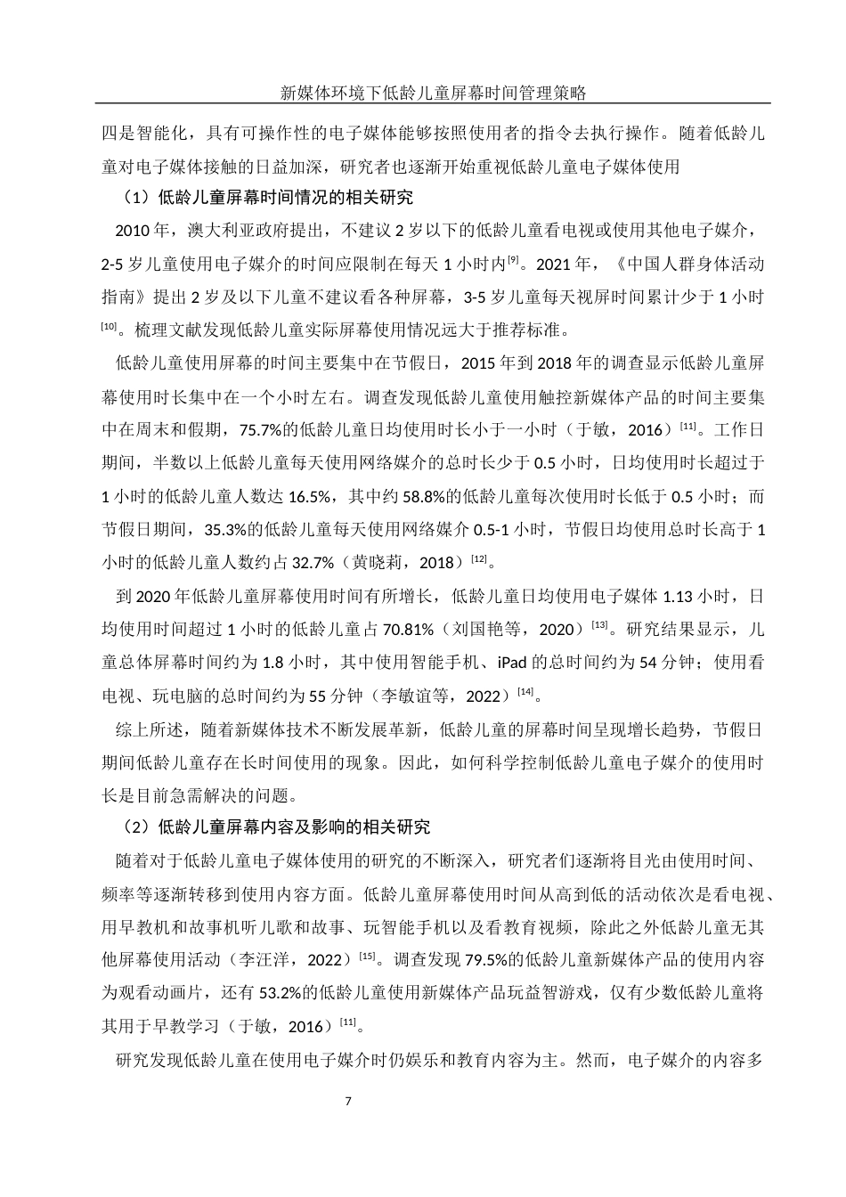 25年WH学前教育 新媒体环境下低龄儿童屏幕时间管理策略研究15.4-AI10.19-约21154字符.docx_第7页