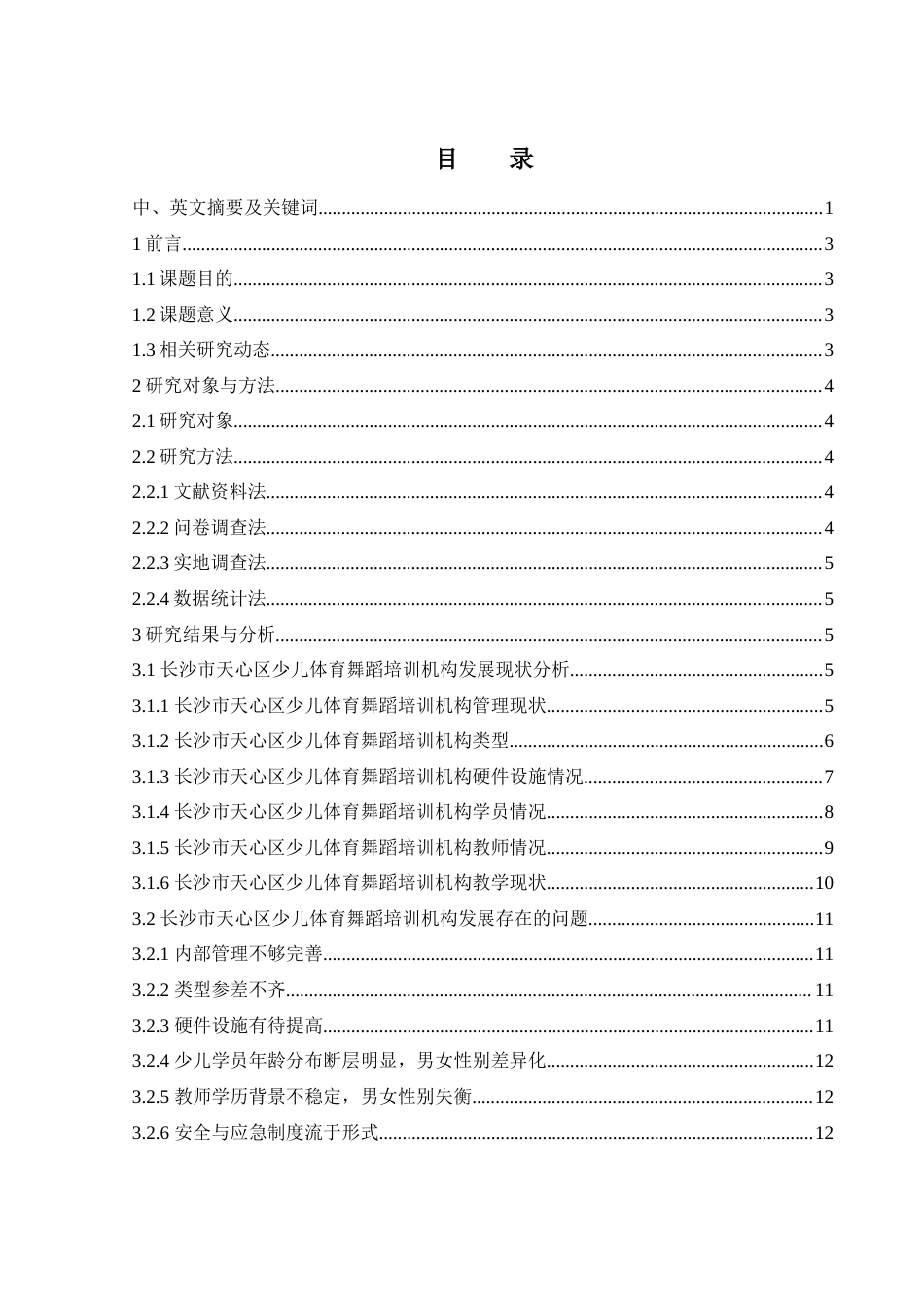 25年WH社会体育指导与管理 长沙市天心区少儿体育舞蹈培训机构现状的研究4.5-AI13.67-约11965字符.docx_第1页