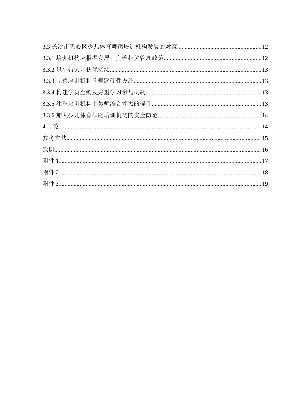 25年WH社会体育指导与管理 长沙市天心区少儿体育舞蹈培训机构现状的研究4.5-AI13.67-约11965字符.docx_第2页