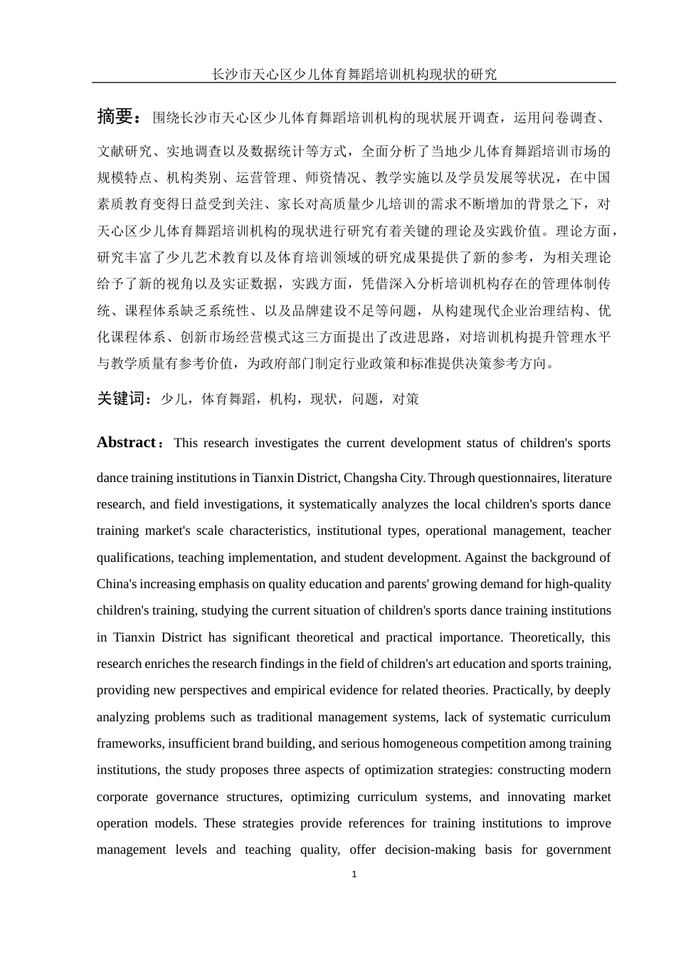 25年WH社会体育指导与管理 长沙市天心区少儿体育舞蹈培训机构现状的研究4.5-AI13.67-约11965字符.docx_第3页