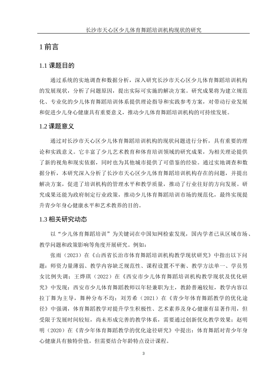 25年WH社会体育指导与管理 长沙市天心区少儿体育舞蹈培训机构现状的研究4.5-AI13.67-约11965字符.docx_第5页