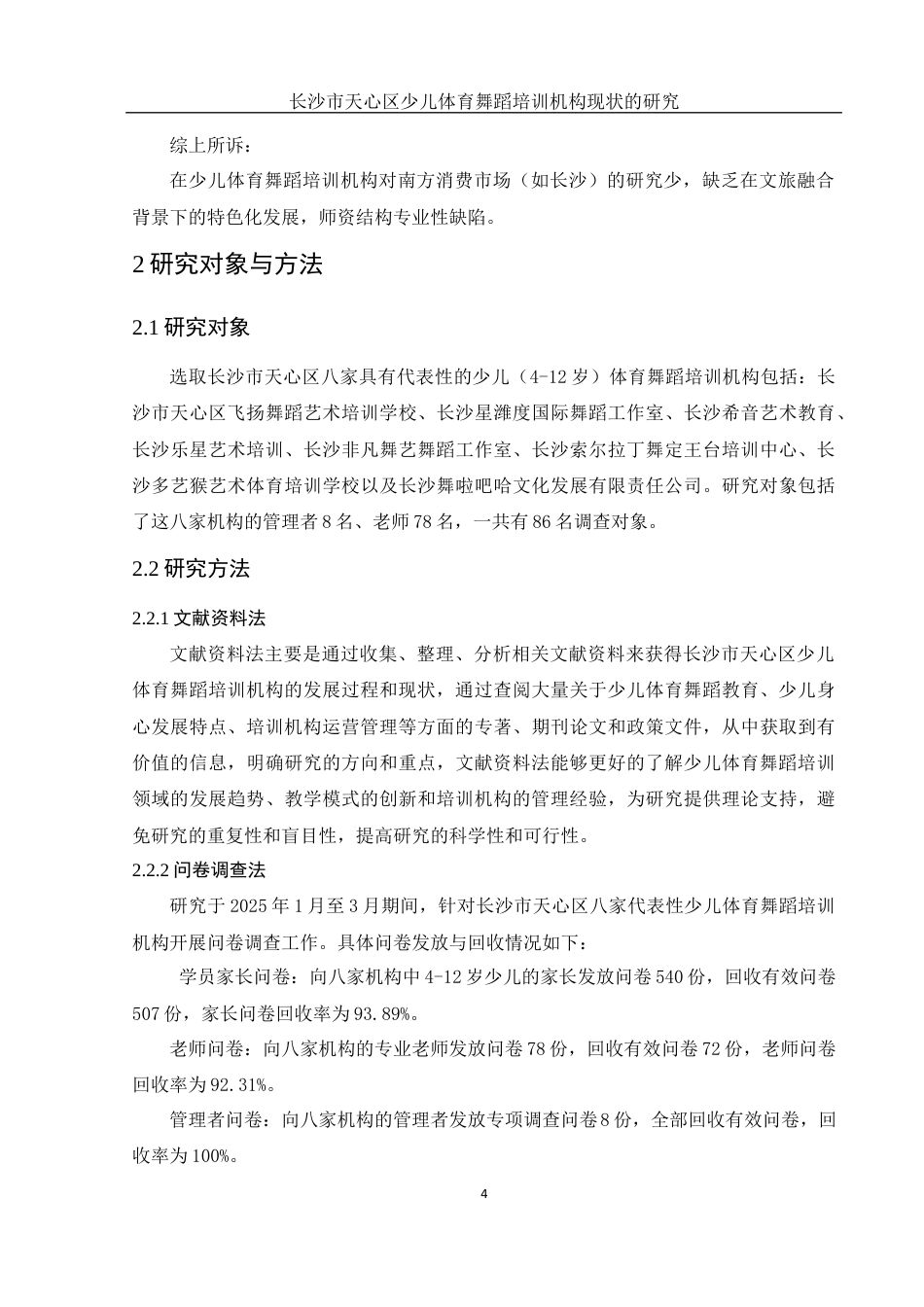 25年WH社会体育指导与管理 长沙市天心区少儿体育舞蹈培训机构现状的研究4.5-AI13.67-约11965字符.docx_第6页