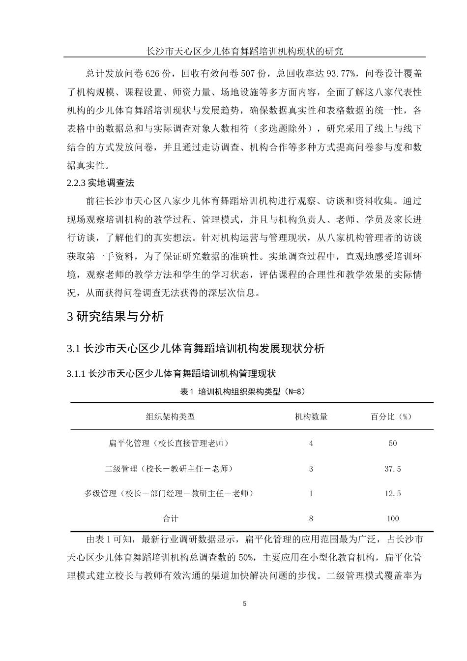 25年WH社会体育指导与管理 长沙市天心区少儿体育舞蹈培训机构现状的研究4.5-AI13.67-约11965字符.docx_第7页