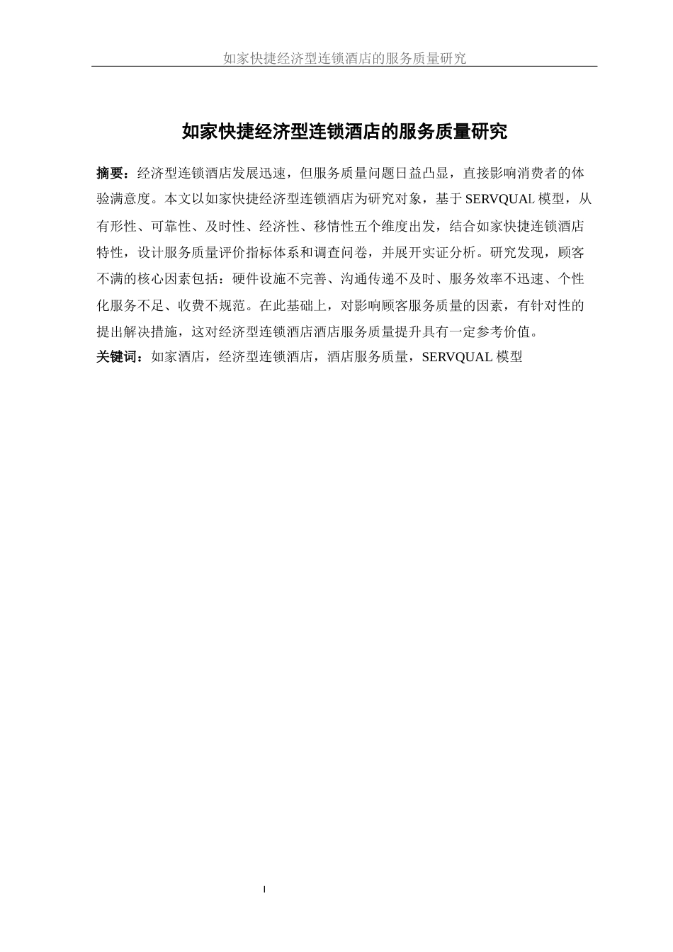 25年WH酒店管理 如家快捷经济型连锁酒店的服务质量研究18.22-AI27.01-约16660字符.docx_第3页