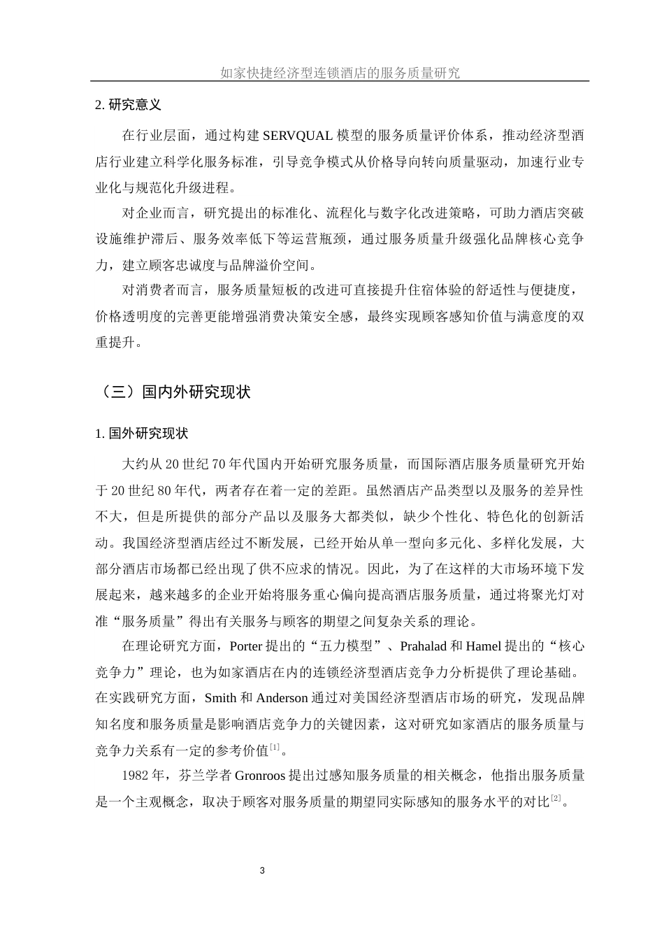 25年WH酒店管理 如家快捷经济型连锁酒店的服务质量研究18.22-AI27.01-约16660字符.docx_第7页
