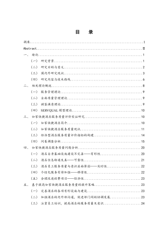 25年WH酒店管理 如家快捷经济型连锁酒店的服务质量研究18.22-AI27.01-约16660字符.docx
