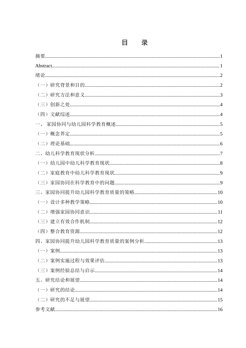 25年WH学前教育 家园协同：幼儿园科学教育质量提升策略研究22.96-AI15.63-约16226字符.doc_第1页