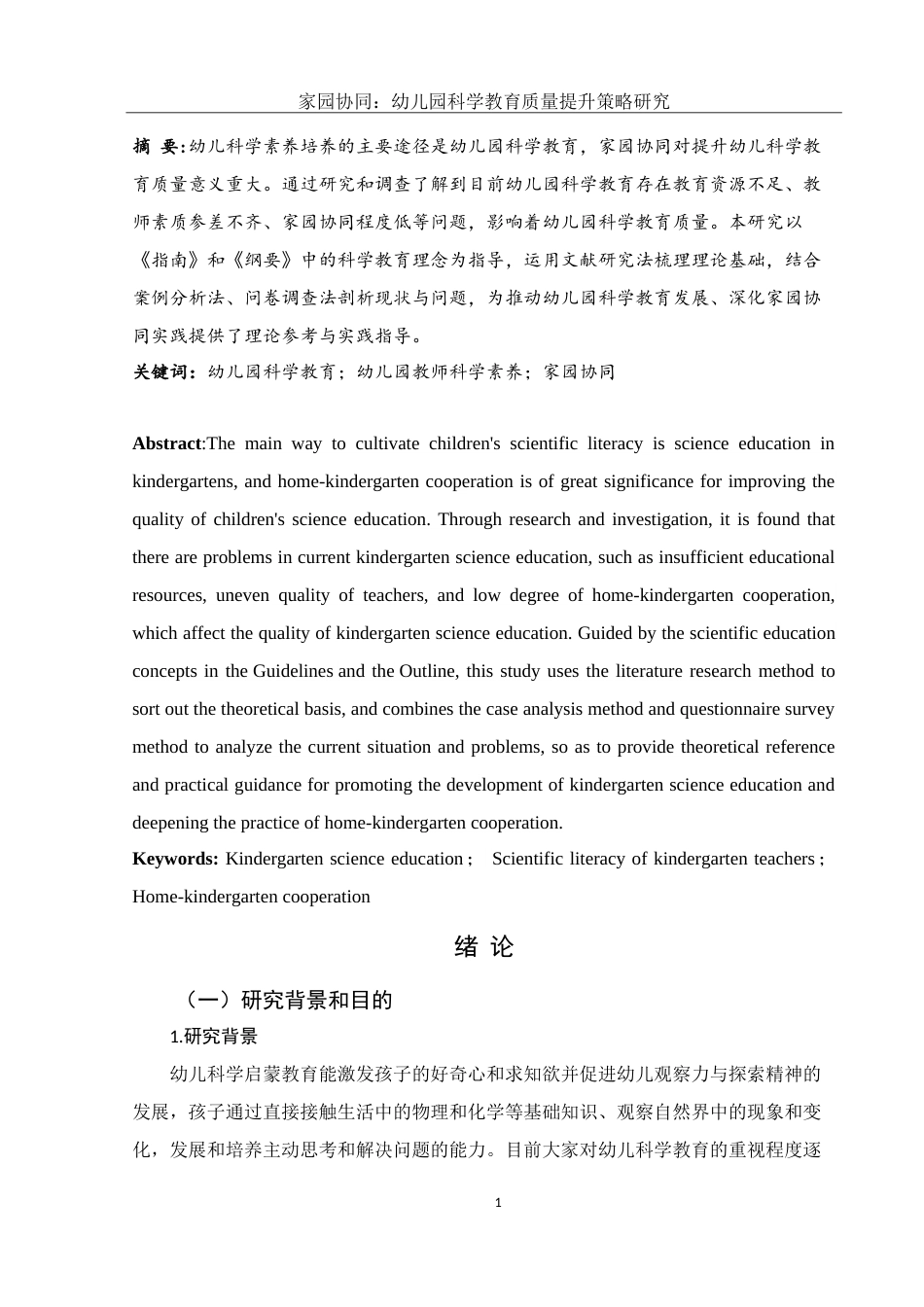 25年WH学前教育 家园协同：幼儿园科学教育质量提升策略研究22.96-AI15.63-约16226字符.doc_第3页