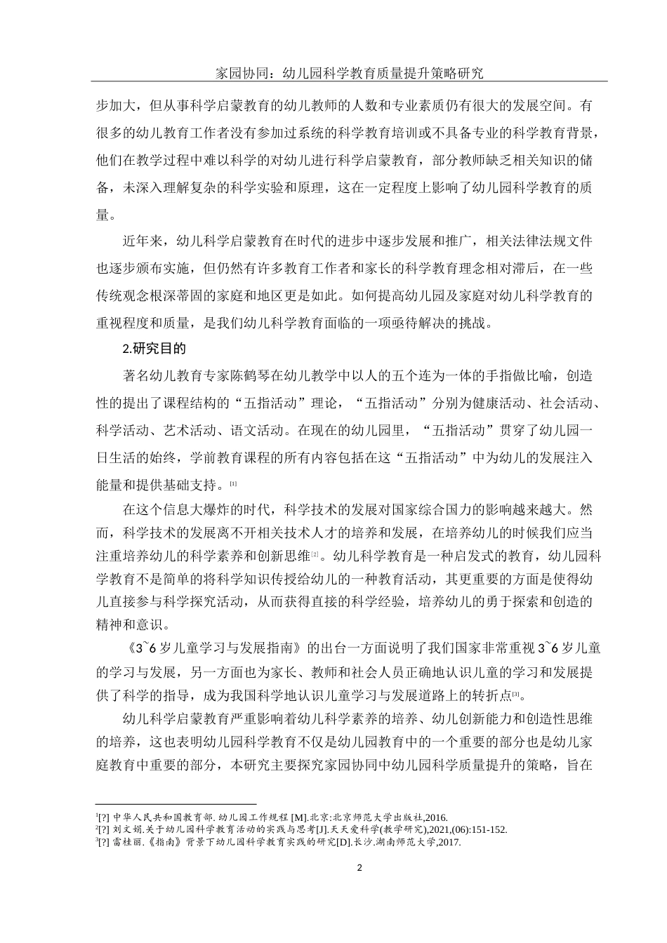 25年WH学前教育 家园协同：幼儿园科学教育质量提升策略研究22.96-AI15.63-约16226字符.doc_第4页